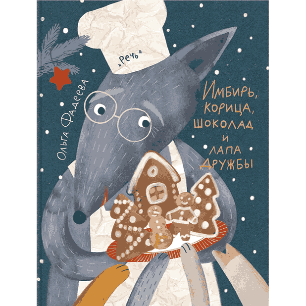 Имбирь, корица, шоколад и лапа дружбы: Ольга Фадеева