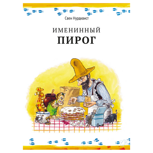 Именинный пирог, Книга для чтения, Свен Нурдквист, Для детей 3+, на русском языке