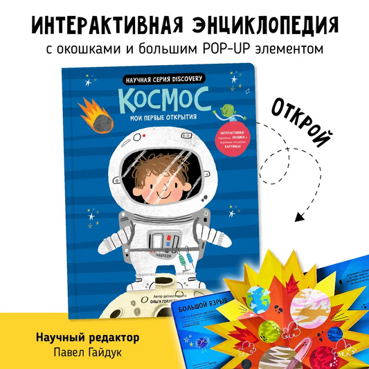 Книга. Мои первые открытия– Космос