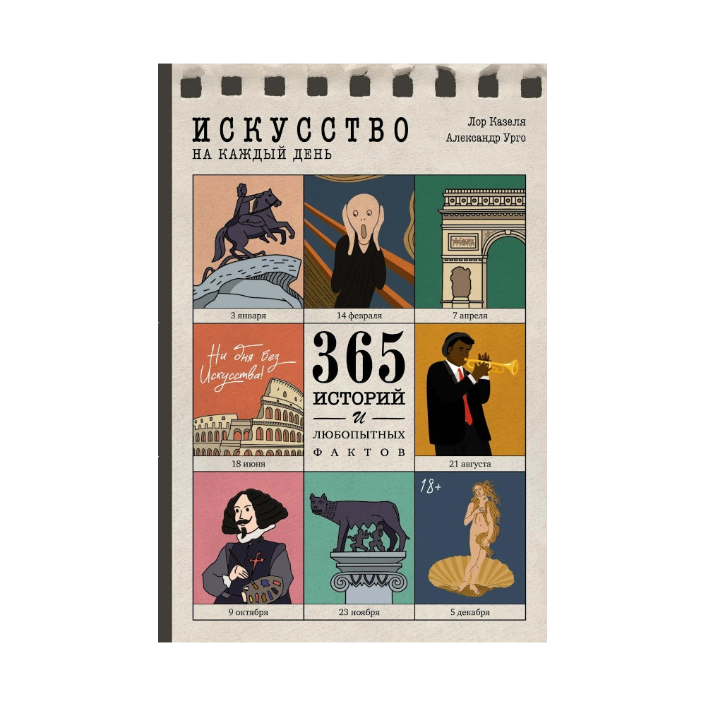 Искусство на каждый день: 365 историй и занимательных фактов, КоЛибри