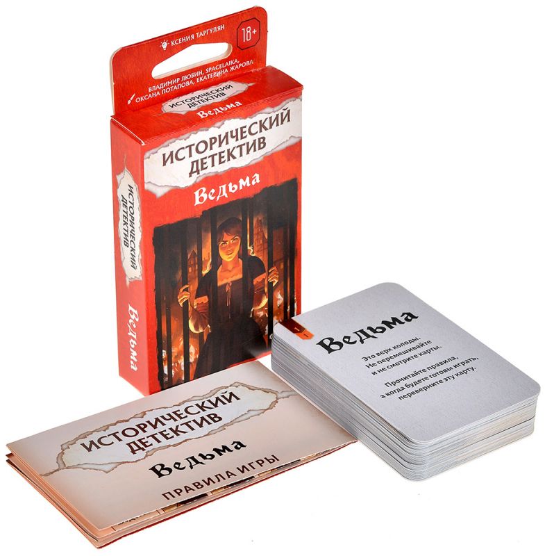 Настольная игра: Исторический детектив, Ведьма. Мир Хобби