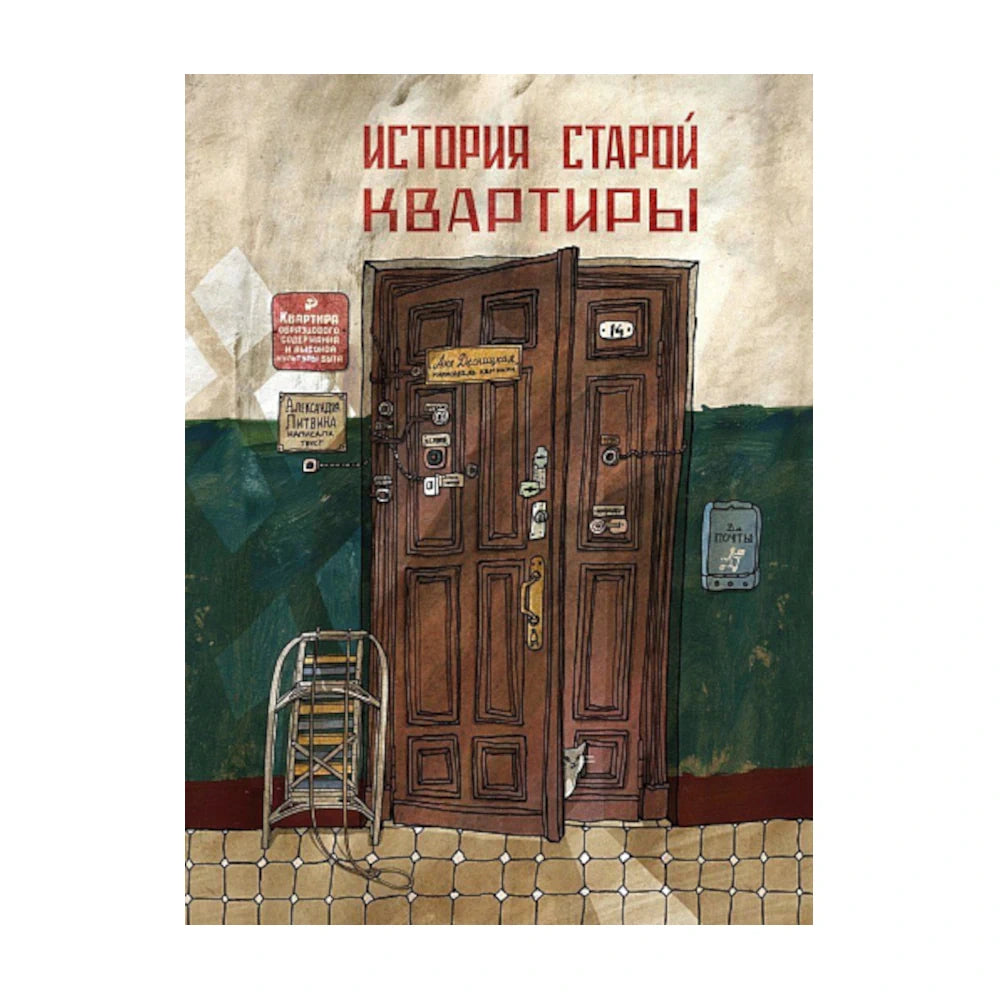 История старой квартиры. Александра Литвина, Анна Десницкая
