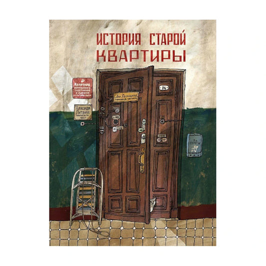 История старой квартиры. Александра Литвина, Анна Десницкая