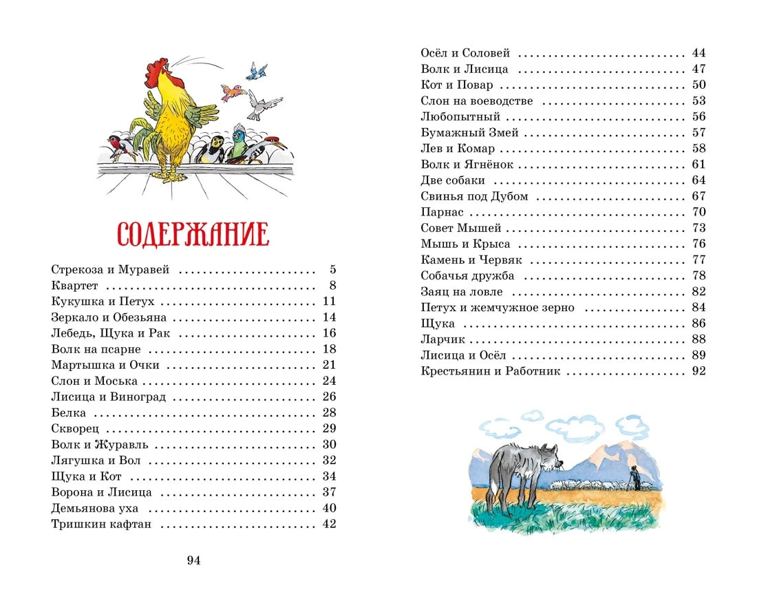 Иван Крылов: Басни (с илл. Ивана Семёнова), Махаон
