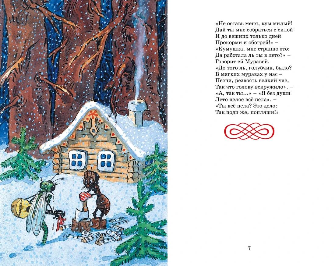 Иван Крылов: Басни (с илл. Ивана Семёнова), Махаон