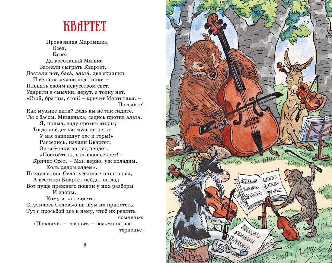 Иван Крылов: Басни (с илл. Ивана Семёнова), Махаон