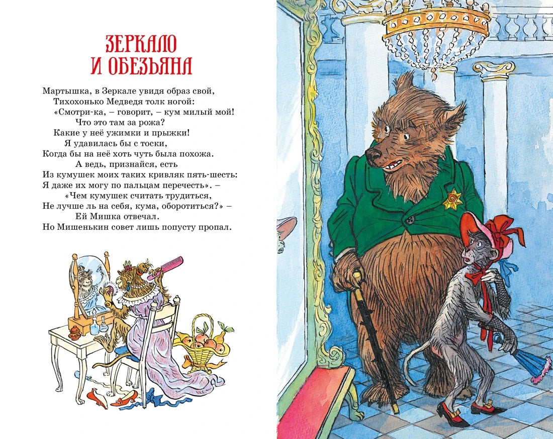 Иван Крылов: Басни (с илл. Ивана Семёнова), Махаон