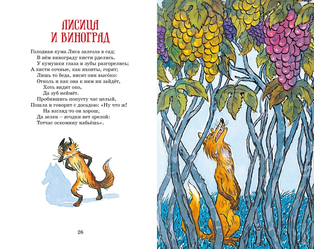 Иван Крылов: Басни (с илл. Ивана Семёнова), Махаон