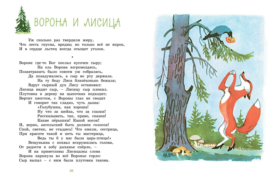 Иван Крылов: Ворона и Лисица. Басни (с илл. Алексея Лаптева), Махаон