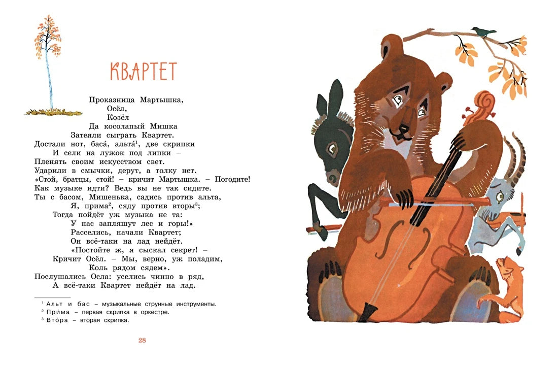Иван Крылов: Ворона и Лисица. Басни (с илл. Алексея Лаптева), Махаон