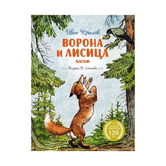 Иван Крылов: Ворона и Лисица. Басни (с илл. Алексея Лаптева), Махаон