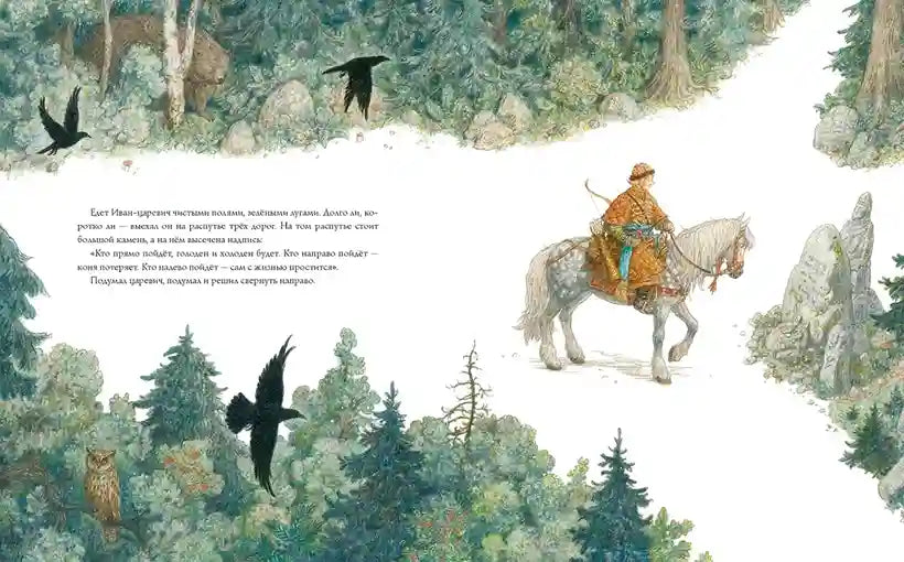 Иван-царевич и серый волк