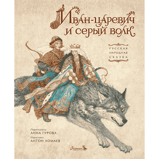 Иван-царевич и серый волк