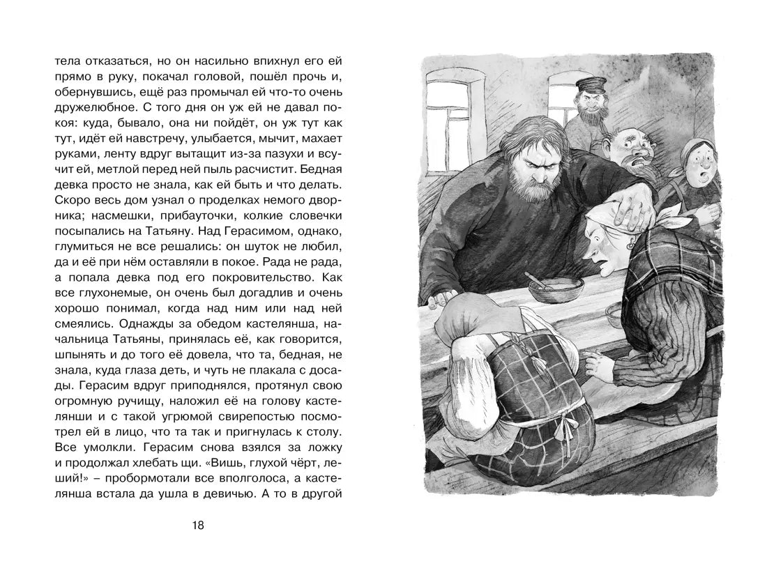 Иван Тургенев: Муму, Махаон