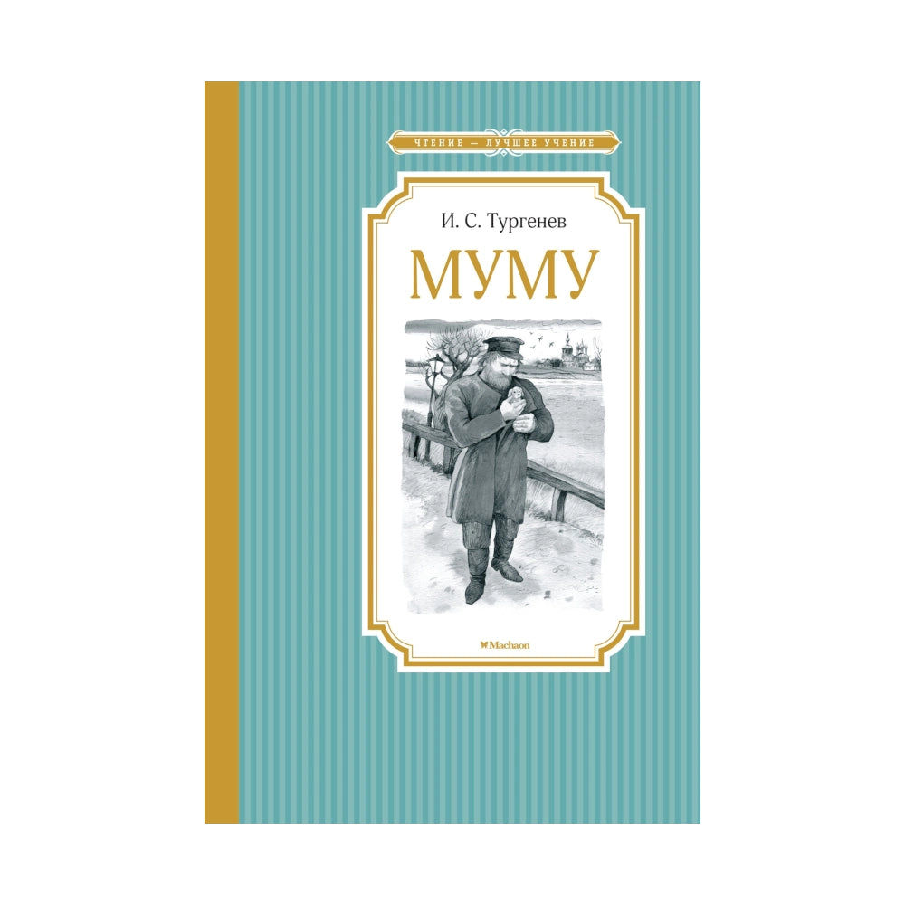 Иван Тургенев: Муму, Махаон