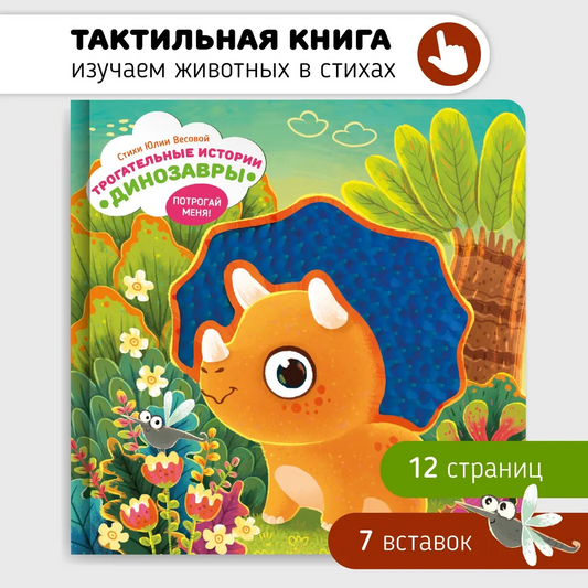 Весова Ю. Трогательные истории. Динозавры