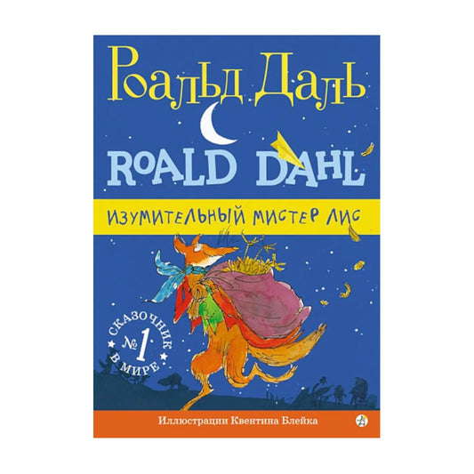 Изумительный мистер Лис. Роальд Даль