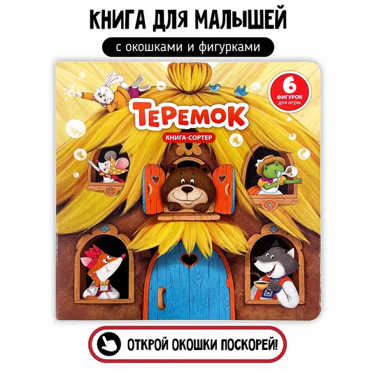Книга с окошками и фигурками сортер "Теремок"