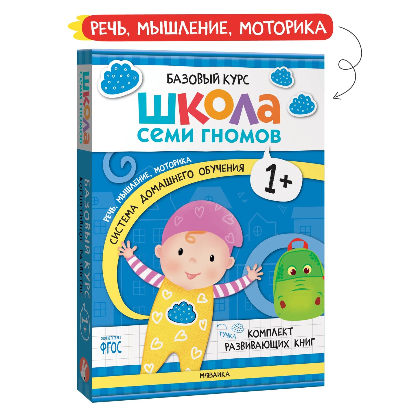 Школа семи гномов. Базовый курс. Комплект 1+