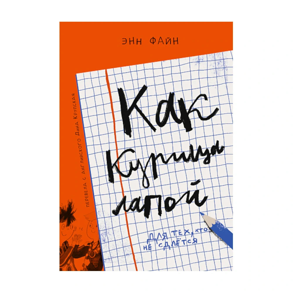 Как курица лапой. Энн Файн