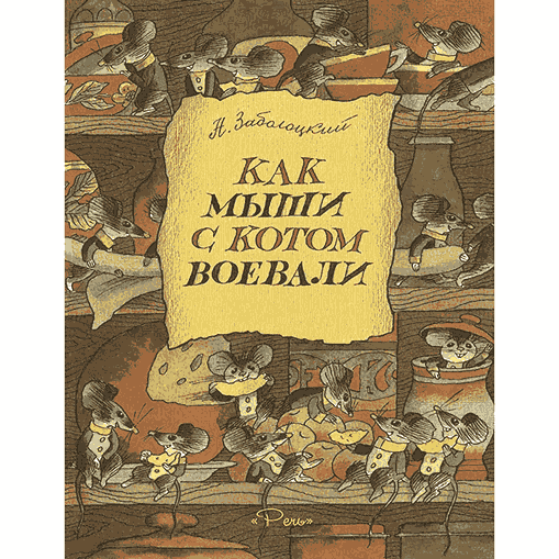 Как мыши с котом воевали: Николай Заболоцкий