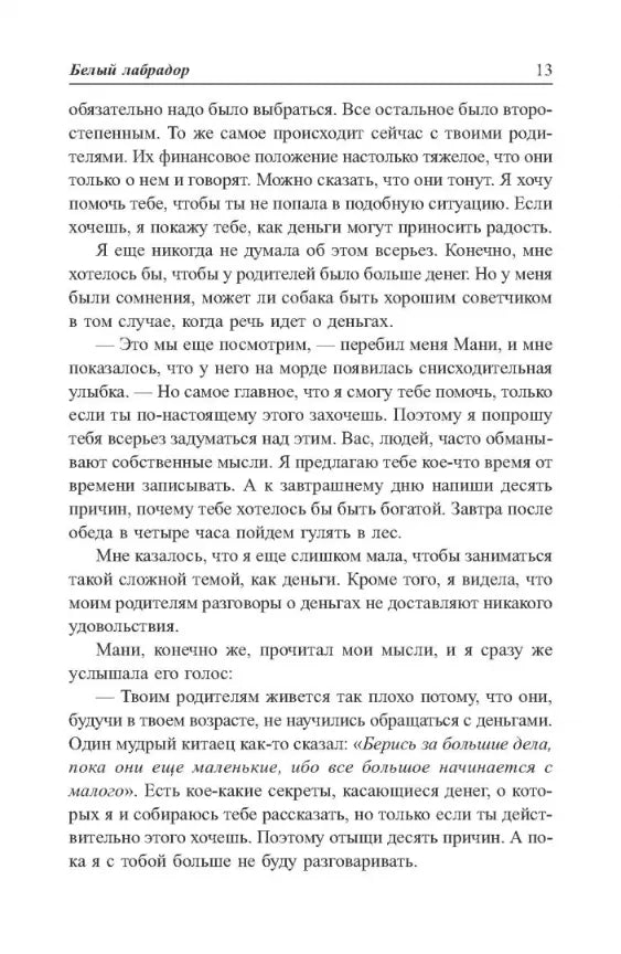 Как научить ребёнка обращаться с деньгами: Пес по имени Мани, Бодо Шефер