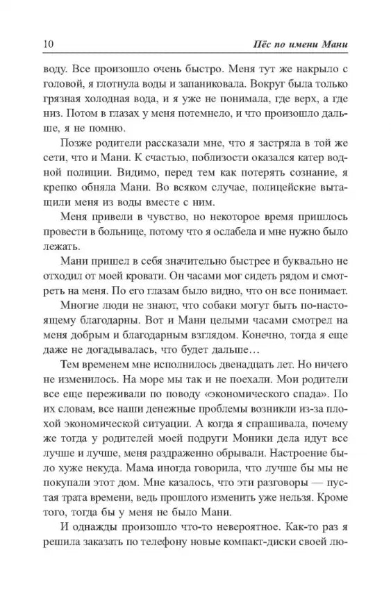 Как научить ребёнка обращаться с деньгами: Пес по имени Мани, Бодо Шефер