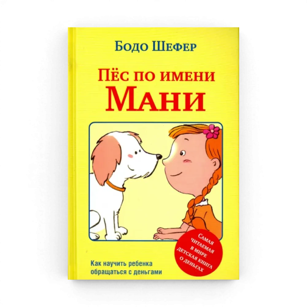 Как научить ребёнка обращаться с деньгами: Пес по имени Мани, Бодо Шефер
