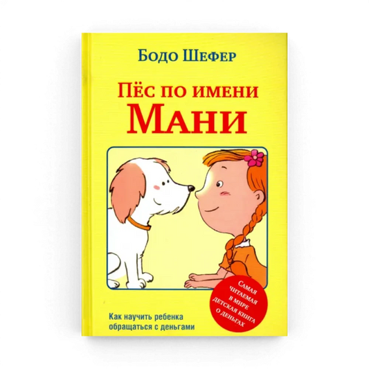 Как научить ребёнка обращаться с деньгами: Пес по имени Мани, Бодо Шефер