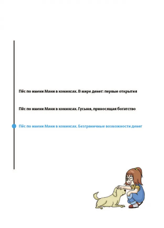 Как научить ребёнка обращаться с деньгами: Пес по имени Мани в комиксах. Безграничные возможности денег, Бодо Шефер