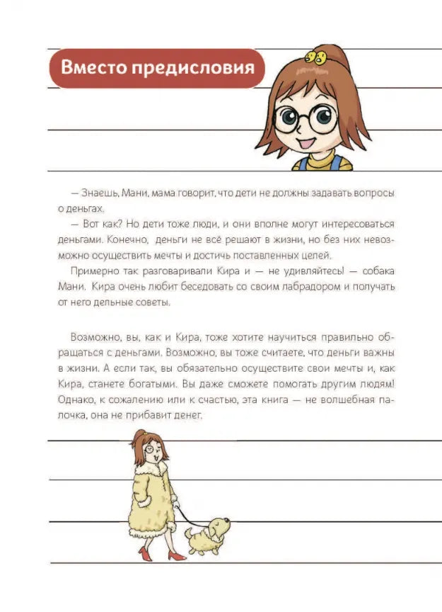 Как научить ребёнка обращаться с деньгами: Пес по имени Мани в комиксах. Безграничные возможности денег, Бодо Шефер