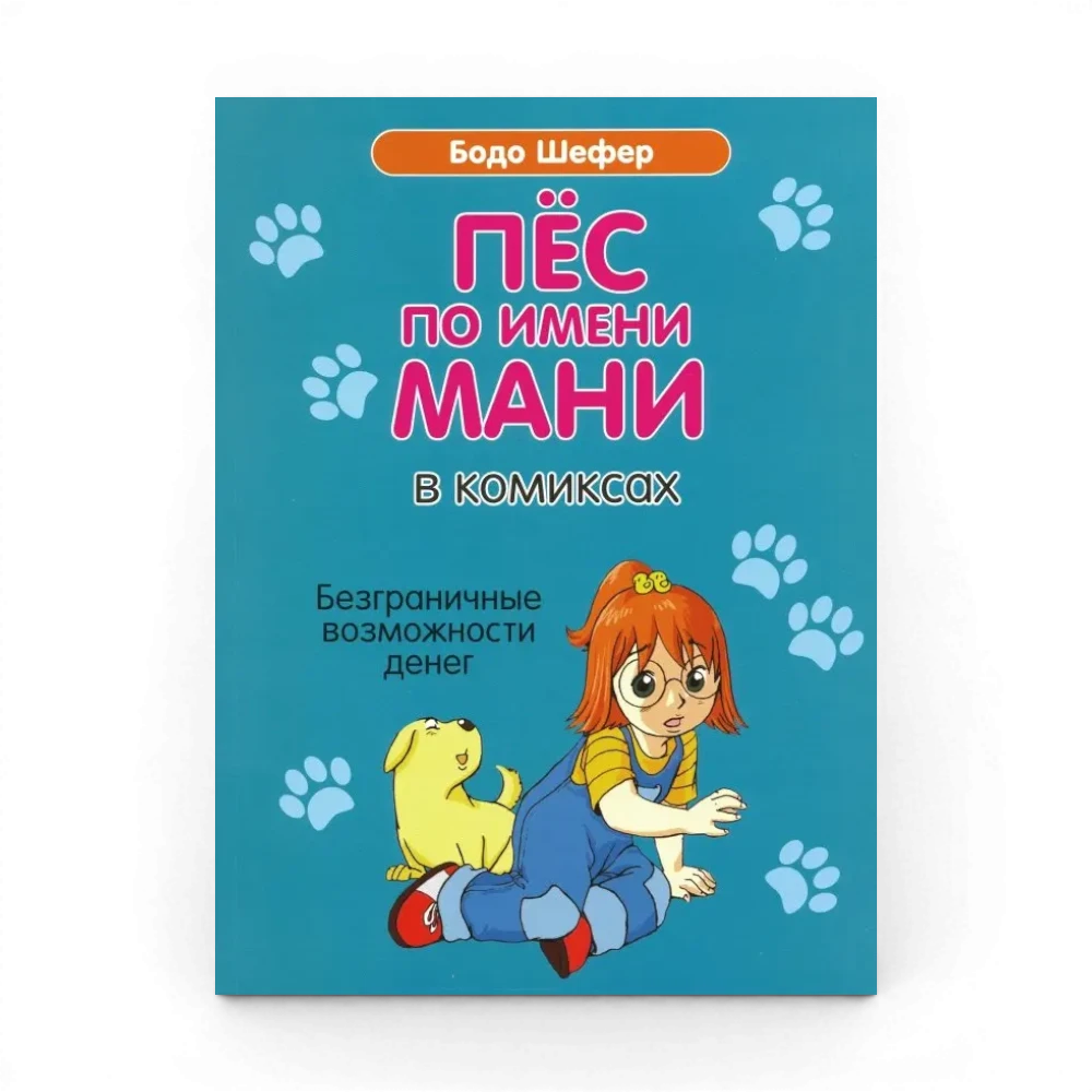 Как научить ребёнка обращаться с деньгами: Пес по имени Мани в комиксах. Безграничные возможности денег, Бодо Шефер