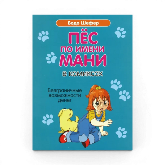 Как научить ребёнка обращаться с деньгами: Пес по имени Мани в комиксах. Безграничные возможности денег, Бодо Шефер
