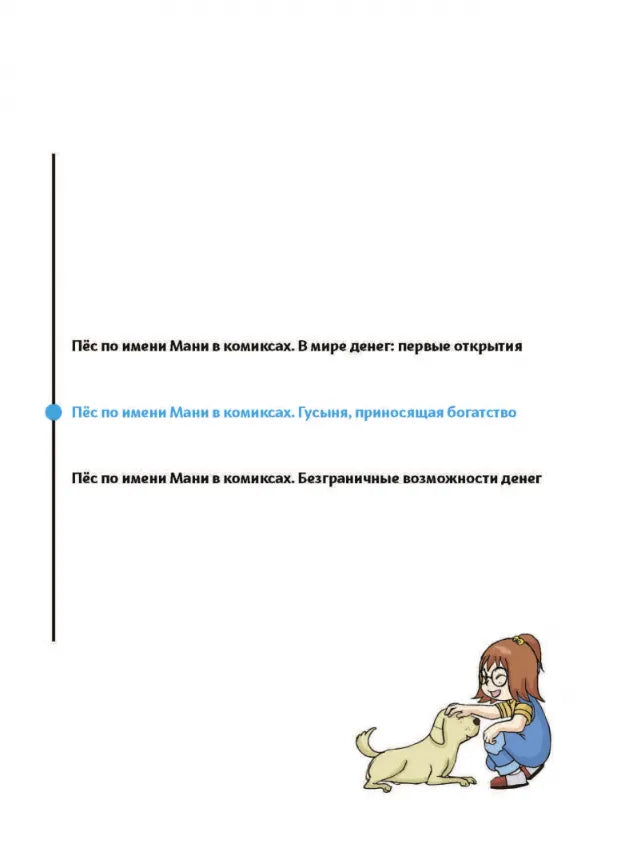 Как научить ребёнка обращаться с деньгами: Пес по имени Мани в комиксах. Гусыня, приносящая богатство, Бодо Шефер