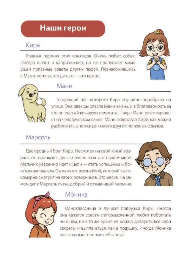 Как научить ребёнка обращаться с деньгами: Пес по имени Мани в комиксах. Гусыня, приносящая богатство, Бодо Шефер