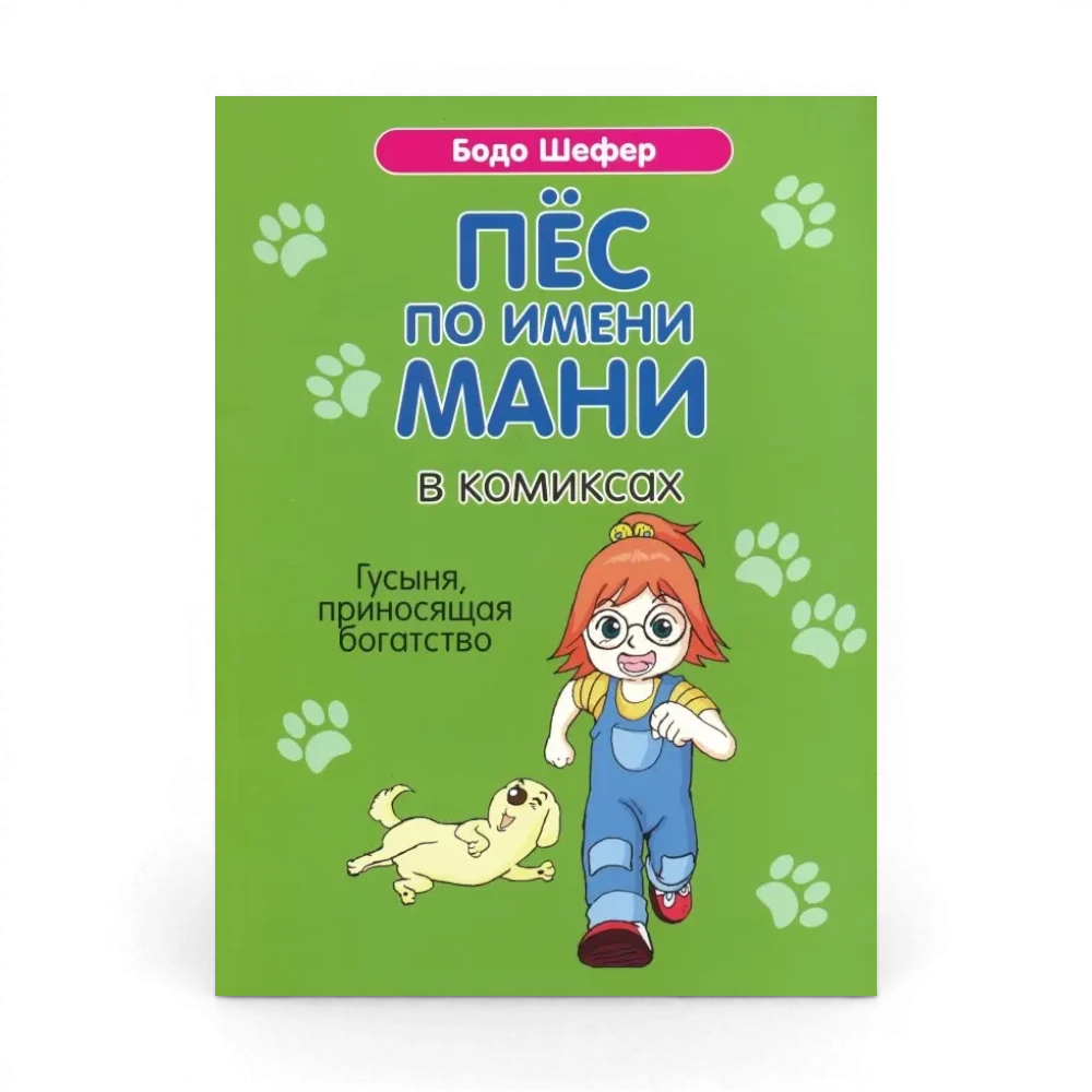 Как научить ребёнка обращаться с деньгами: Пес по имени Мани в комиксах. Гусыня, приносящая богатство, Бодо Шефер
