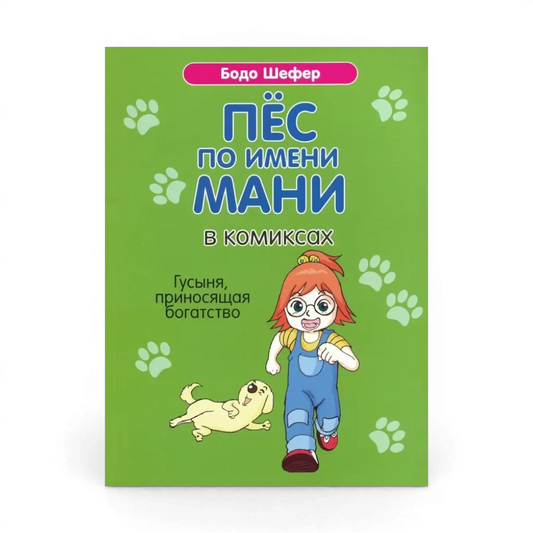Как научить ребёнка обращаться с деньгами: Пес по имени Мани в комиксах. Гусыня, приносящая богатство, Бодо Шефер