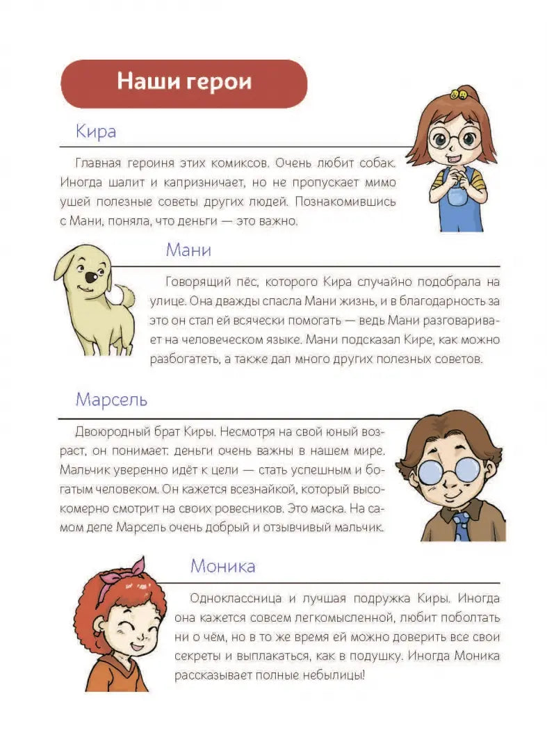 Как научить ребёнка обращаться с деньгами: Пес по имени Мани в комиксах. В мире денег: Первые открытия, Бодо Шефер