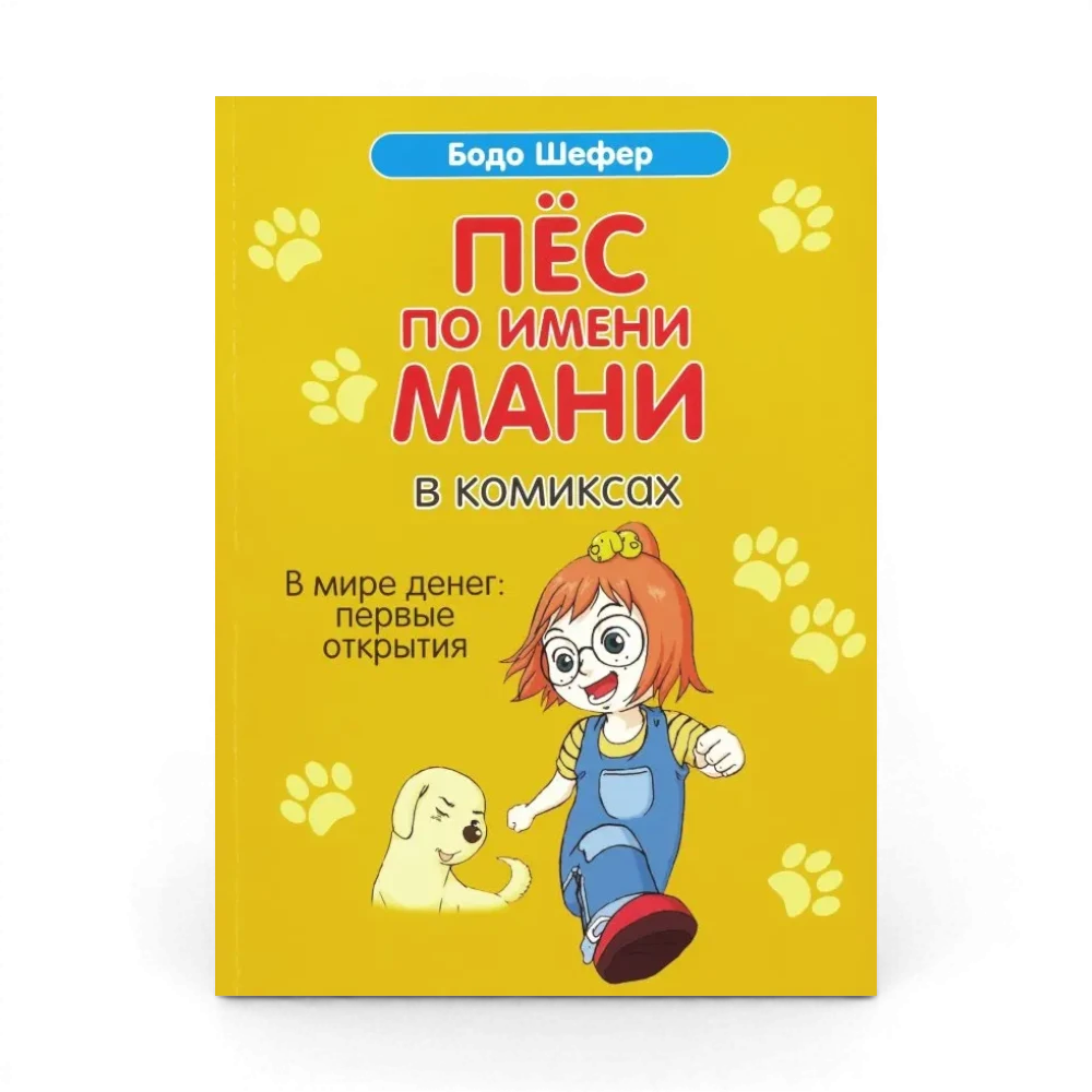 Как научить ребёнка обращаться с деньгами: Пес по имени Мани в комиксах. В мире денег: Первые открытия, Бодо Шефер