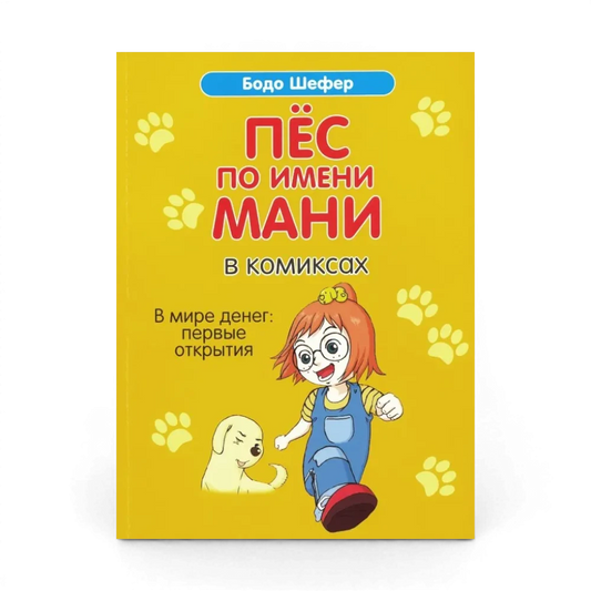 Как научить ребёнка обращаться с деньгами: Пес по имени Мани в комиксах. В мире денег: Первые открытия, Бодо Шефер