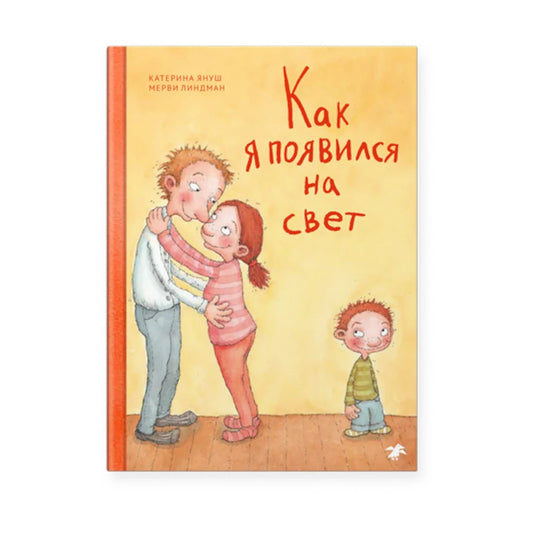 Как я появился на свет: Катерина Януш