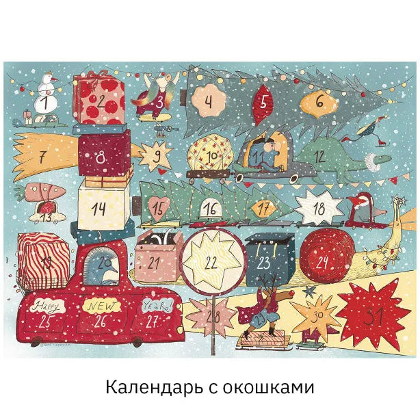 Адвент-календарь "Танцевальная вечеринка" Анна Тененбаум