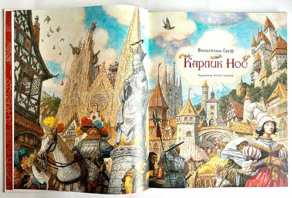 Карлик Нос: Вильгельм Гауф