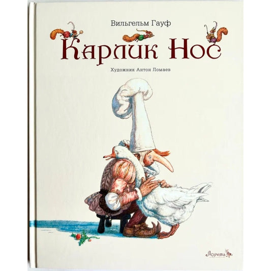 Карлик Нос: Вильгельм Гауф