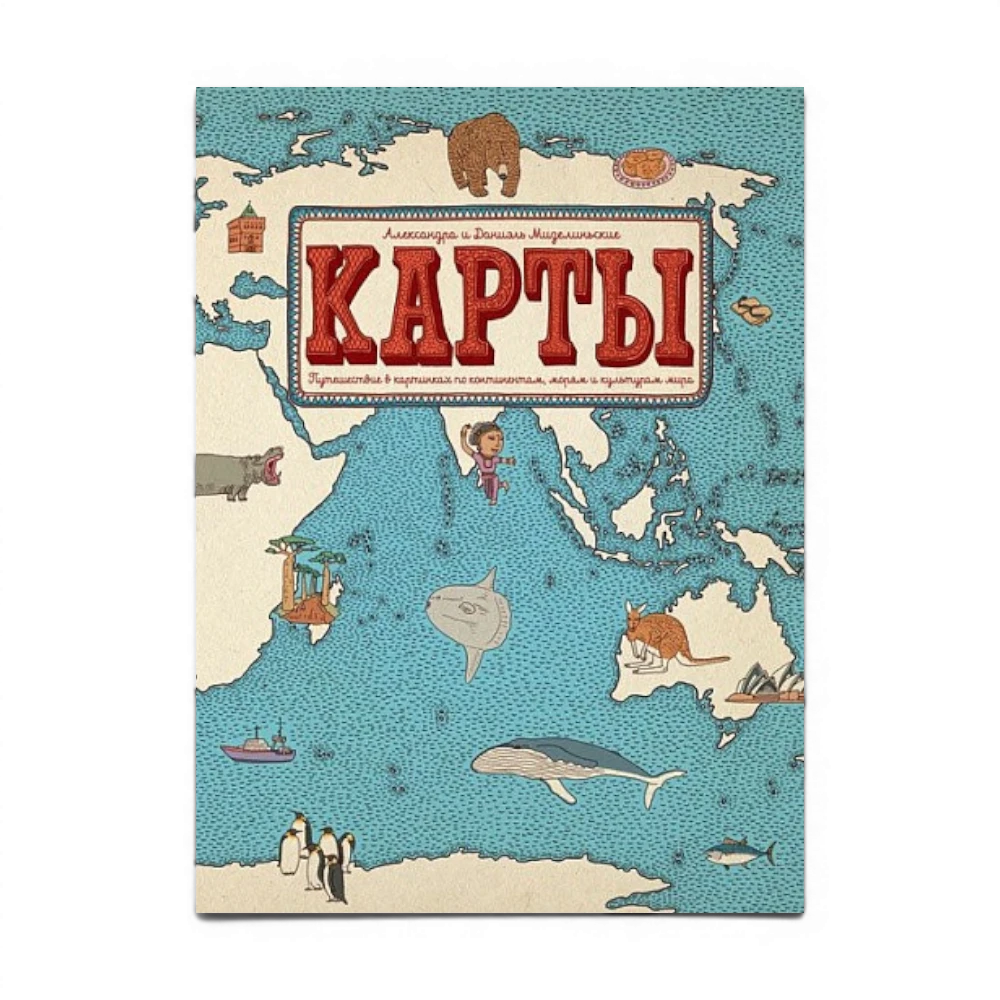 Карты. Путешествие в картинках по континентам, морям и культурам мира.