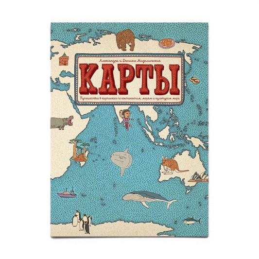 Карты. Путешествие в картинках по континентам, морям и культурам мира.