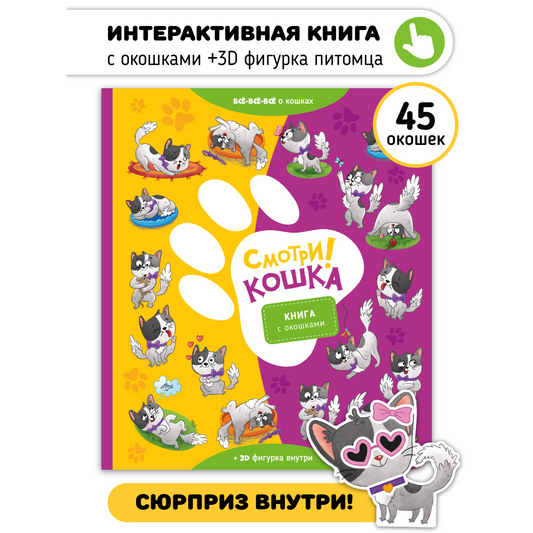 Смотри! Кошка. Книга с окошками.