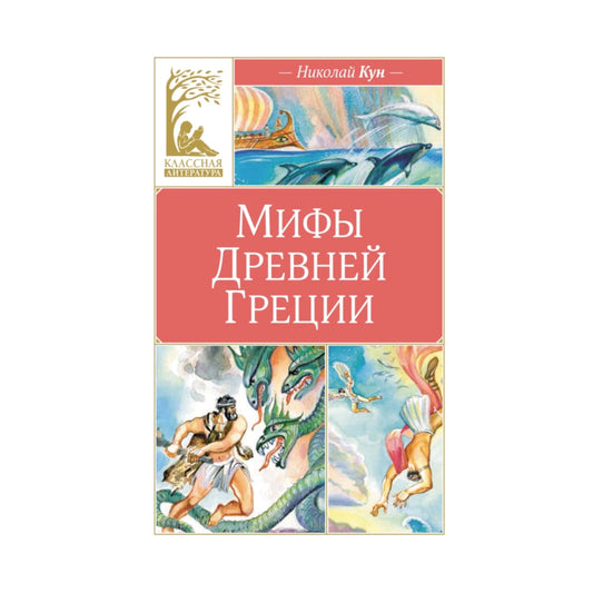 Николай Кун: Мифы Древней Греции (с илл. Владимира Плевина), Махаон