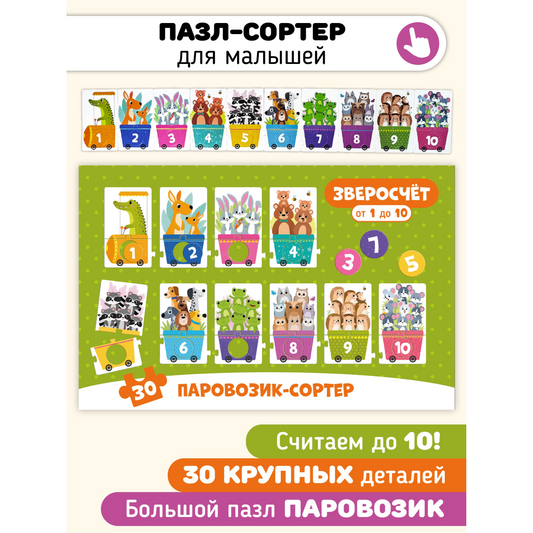 Зверосчет. Пазлы-сортер