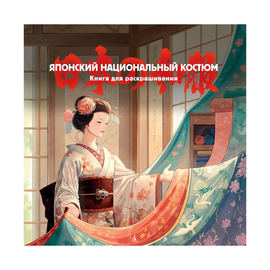 Книга для раскрашивания: Японский национальный костюм